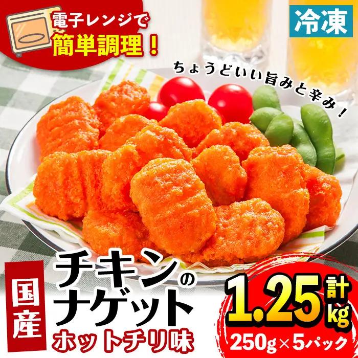 ＜マルイ食品＞ 国産 チキンナゲット ホットチリ味 250g×5パック 計1.25kg 【スーパーよしだ】 i1162