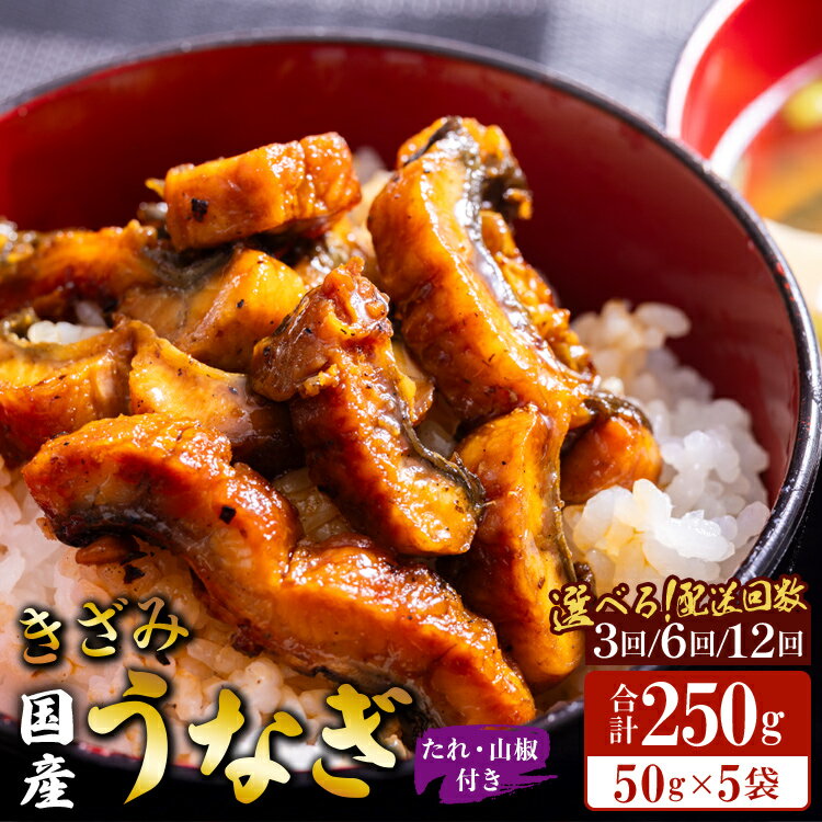 【ふるさと納税】【選べる定期便】国産 きざみうなぎ蒲焼き 5袋 たれ・山椒付き（定期便：3回/6回/12回）- 土用の丑の日 鰻 ウナギ かばやき うな丼 うな重 炊き込みご飯 タレ ギフト お礼 御礼 感謝 敬老の日 須崎市道の駅 高知県 香南市【冷凍】