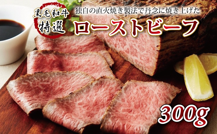 【2025年1月以降発送】【黒毛和牛特選ローストビーフ】独自の直火焼き製法で丹念に焼き上げた特選ローストビーフ 300g