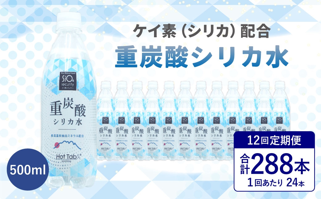
                  【12ヶ月定期便】「 ケイ素 （ シリカ ）」配合！ 重炭酸シリカ水 500ml×24本入 計288本
                