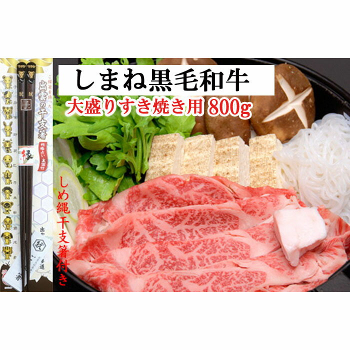 【ふるさと納税】しまね黒毛和牛（大盛すき焼き用800g）（しめ縄干支箸付） | 肉 お肉 にく すき焼 すきやき しめ縄干支箸付 島根和牛 ギフト お取り寄せ グルメ 人気 おすすめ 島根県 出雲市