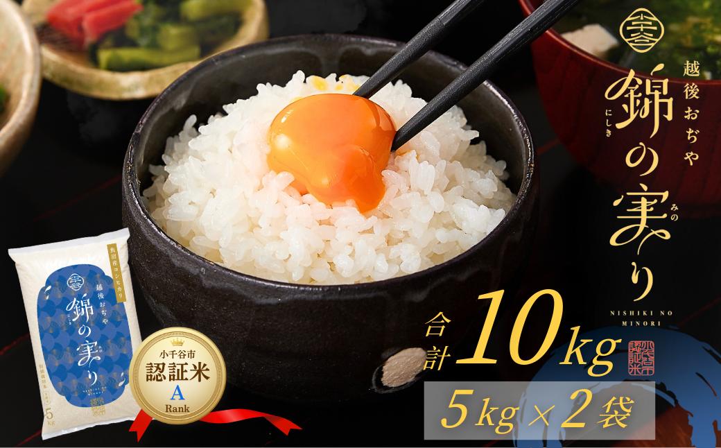 
            【スピード発送 決済から3営業日以内で発送します】令和7年産 魚沼産コシヒカリ 小千谷市ブランド認証米「錦の実り」Aランク 精米10kg (5kg×2袋) | 新潟県産 コシヒカリ お米 米 こしひかり 白米 精米 魚沼産 ブランド米【0002-OBa12-02】
          