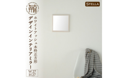 【飛散防止効果】SENNOKI Stellaステラ ホワイトアッシュW270×D35×H270mm(0.8kg)木枠正方形デザインインテリアミラー(4色)【2401M05005】