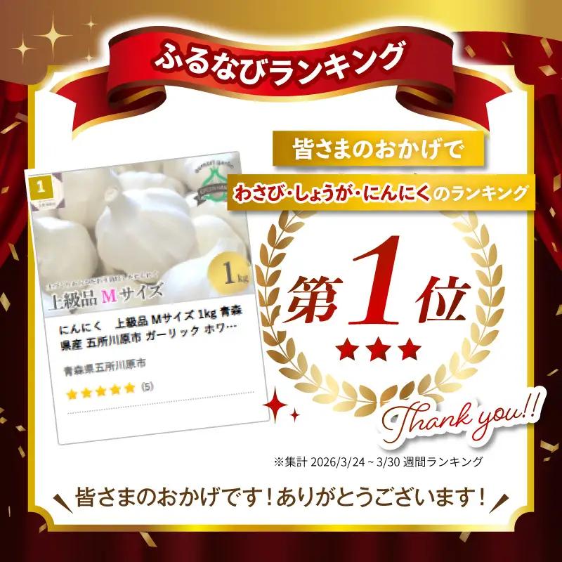 【8月上旬より順次発送】青森県産にんにく 上級品 Mサイズ 1kg ホワイト6片種 にんにく