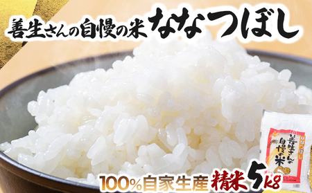 《令和7年産！》『100%自家生産精米』善生さんの自慢の米 ななつぼし５kg※一括発送【06119】