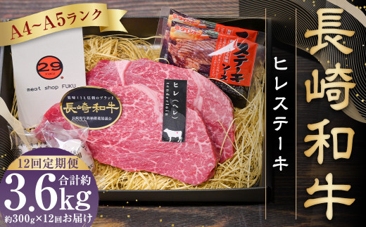 【全12回定期便】【A4～A5ランク！最高級希少部位】長崎和牛ヒレステーキ 約150g×2枚 牛肉 肉 牛 和牛 国産牛 長崎和牛 フィレ ヒレステーキ 焼肉 バーベキュー BBQ 長崎