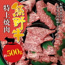 【ふるさと納税】希少和牛 熊野牛特上焼肉 約500g ＜冷蔵＞ ( 黒毛和牛 和牛 スライス 肉 お肉 牛肉 特上モモ )