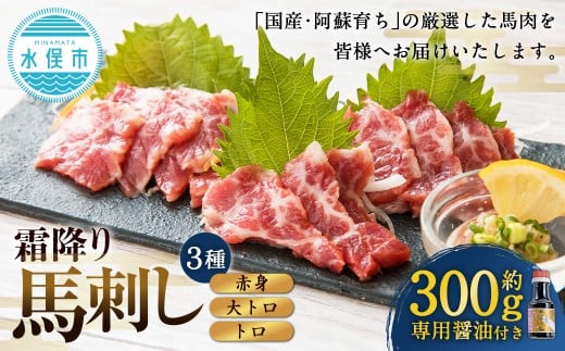 【阿蘇牧場】 阿蘇馬 馬刺し 3種 霜降り入（ 赤身 大トロ トロ ） 約300g 専用醤油付き（150ml×1本） 馬刺し 馬刺 馬肉 馬 霜降り 専用醬油