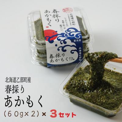 ふるさと納税 乙部町 【春採りアカモク　3セット】北海道乙部町産　