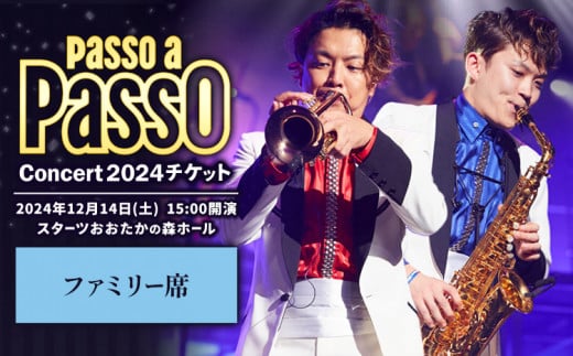 チケット コンサート Passo a Passo Concert 2024 チケット ファミリー席 ぱっそあぱっそエンタメ合同会社《30日以内に出荷予定(土日祝除く)》千葉県 流山市 送料無料 音楽 トランペット サックス ミュージック ミュージシャン