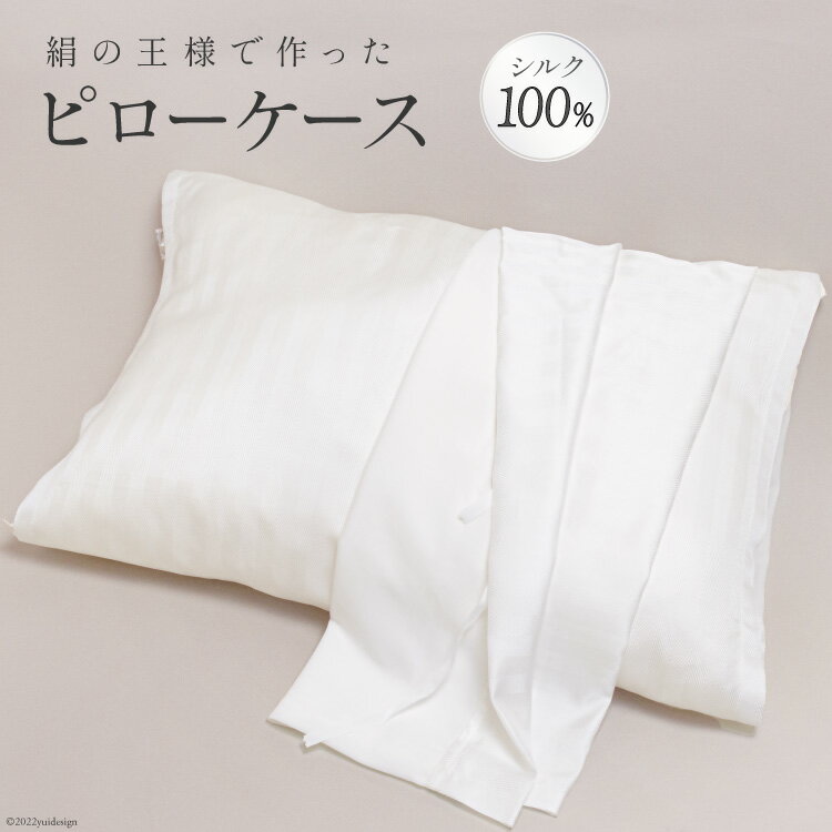 【ふるさと納税】絹の王様で作った ピローケース(表面シルク100％) [たかはしきもの工房 宮城県 気仙沼市 20563825] 枕カバー シルク 絹