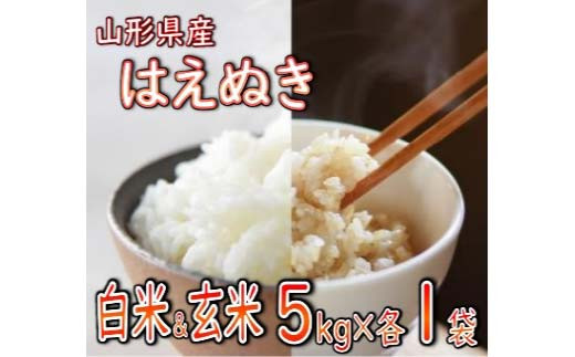 
            はえぬき 精米 玄米 合計 10kg（各5kg） 【令和6年産】 2024年11月または12月発送 山形県産 米 コメ こめ F3S-2265
          