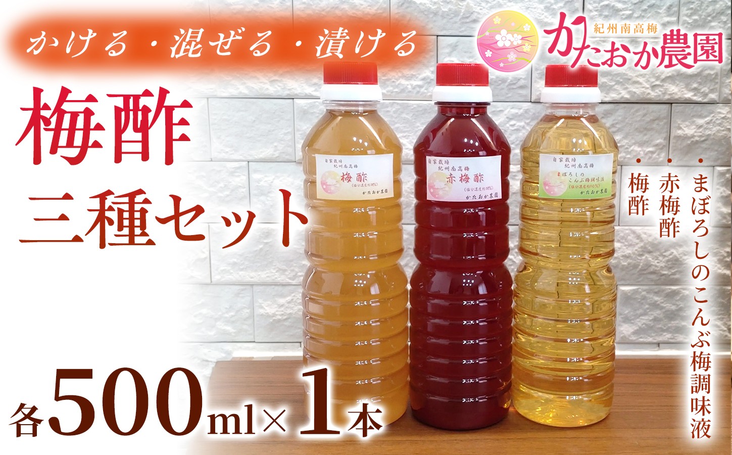 
                  【2026年6月以降発送予定】 これ一本で味変！梅酢三種セット  各500ml ×1本  ｜赤梅酢 梅酢 お酢 梅加工品 国産 無添加 無着色 醸造酢不使用 自然発酵 手作り こだわり 調味料 大容量 家庭用 【ktok005A】

                