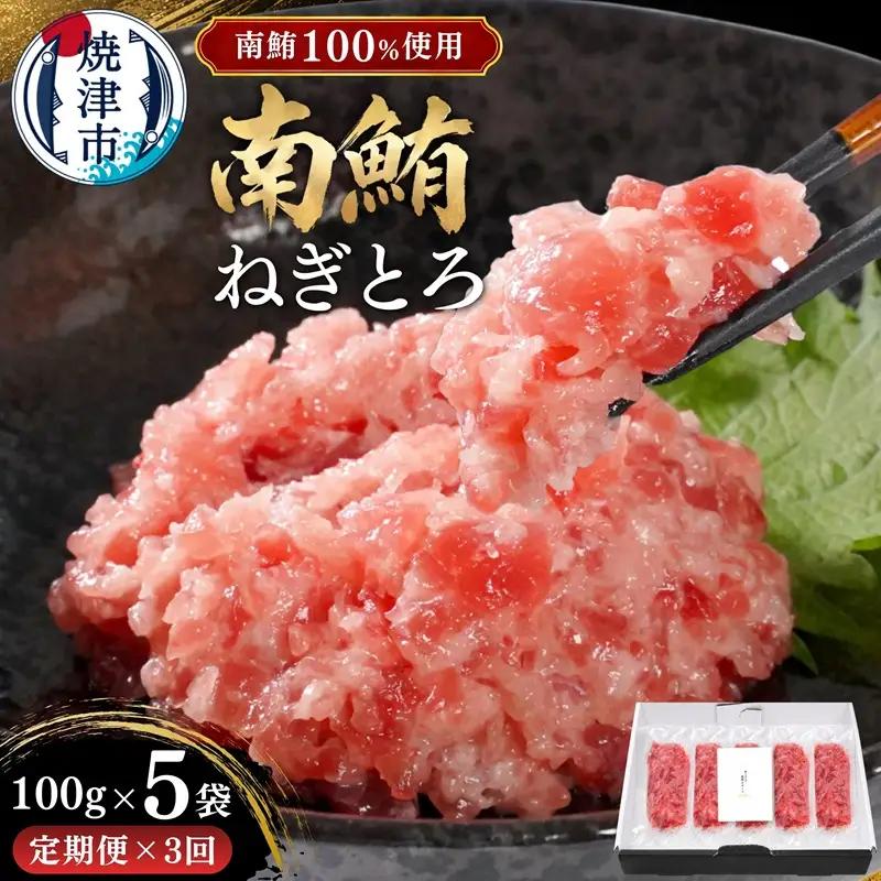 【定期便3回】天然 海のダイヤ 南鮪 ネギトロ 約100g×5 (a50-133)