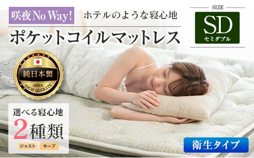 
                  マットレス セミダブル 咲夜No Way! 抗ウイルス加工 衛生タイプ 源ベッド ポケットコイル 6.7インチ ピロートップ仕様 選べる2種の寝心地 圧縮梱包_S-CH041_NDsd
                