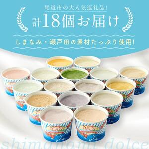 しまなみ・瀬戸田の ジェラート18個 アイス 尾道市 アイス