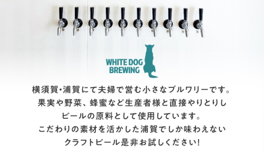 WHITE DOG BREWING 浦賀を飲み尽くす豪快24本セット 【3種×各8本】ビール クラフトビール ビール クラフトビール お酒 さけ 瓶 瓶ビール びーる 麦酒 宅飲み 晩酌 横須賀【浦賀