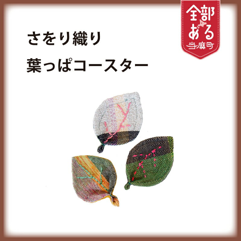 【ふるさと納税】 ＜思いやり型返礼品＞さをり織り 葉っぱコースター 雑貨 キッチン雑貨 北海道 当麻町 当麻かたるべの森 送料無料