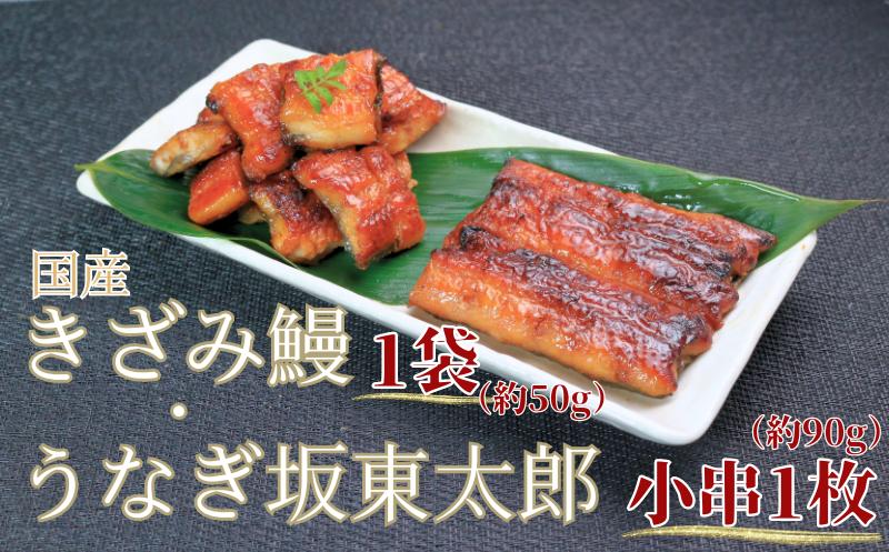 
            訳あり うなぎ坂東太郎小串1枚（不揃い1枚約90g） きざみ鰻×1（１パック約50g）不揃い うなぎ 鰻 坂東太郎 ブランド ブランドうなぎ 国産うなぎ 国産鰻 蒲焼 ひつまぶし うな重 うな丼 規格外 不揃い 冷凍 小分け 個包装 真空パック 送料無料 ギフト プレゼント 贈り物 贈答 お取り寄せ 食品 簡単調理 千葉県 銚子市 忠平株式会社
          
