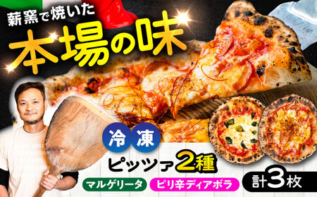 薪窯焼き 冷凍 ピッツァ セット  王道 マルゲリータ ×2枚、おつまみに最適！ ピリ辛 ディアボラ ×1枚 BHBV014
