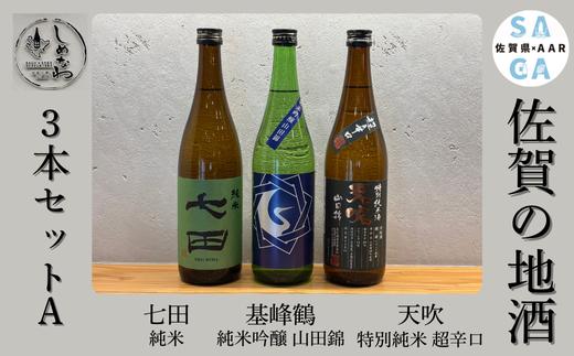 
            【セット】佐賀の地酒 ３本セットA（純米吟醸×1　特別純米×1　純米×1）
          