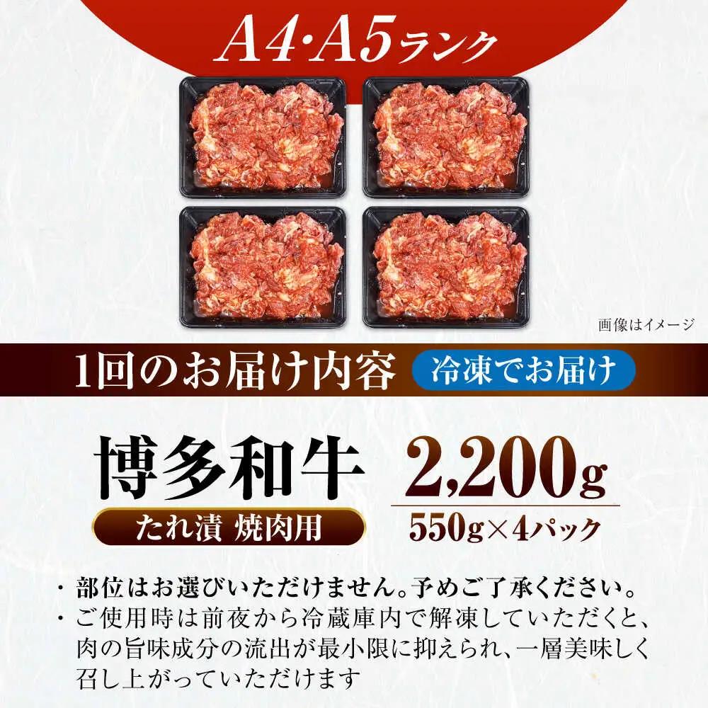 【全12回定期便】【A4-A5ランク】博多和牛 焼肉用 タレ漬 2.2kg(550g×４個) VDZ147 焼肉