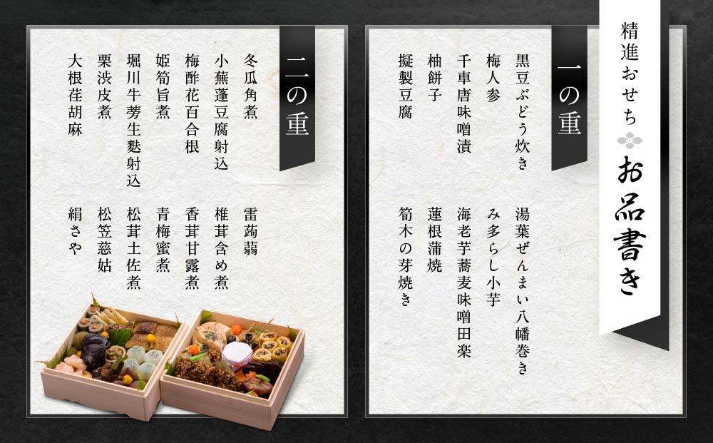 ★先行受付開始★ 創業200余年『料亭 角正』の精進おせち《二段重 4～5人前 6寸5分》| 数量限定 12代目当主謹製 おせち お節 手作り 正月 ミシュラン 老舗 料亭 飛騨高山 角正 MU004