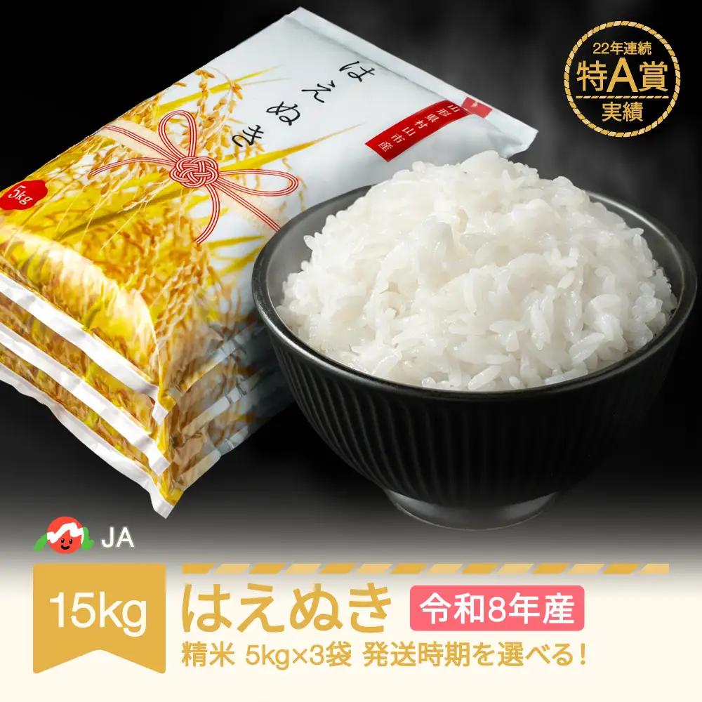 新米 令和8年産 はえぬき 精米 15kg ja-haxxb15