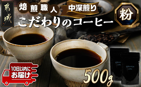 焙煎職人こだわりのコーヒー【粉】500g 小分けパック(ジッパー・バルブ付) ※中深煎り※≪みやこんじょ特急便≫_LC-3301-Q_(都城市) コーヒー粉 250g×2パック 少量パック ジッパー・バルブ付き 保存に便利 ポスト投函 珈琲