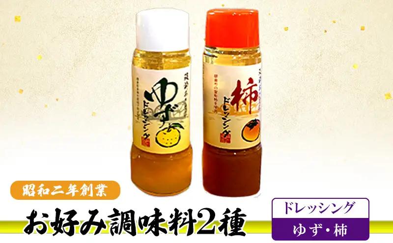 お好み調味料 2種 調味料 セット ゆずドレッシング 柿ドレッシング お好み調味料