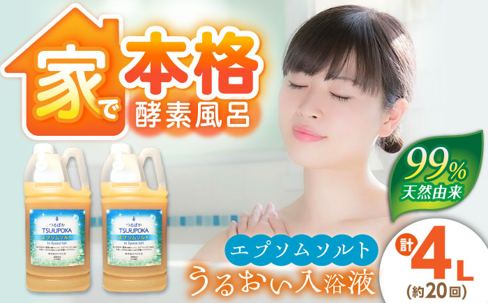 【年内配送】〈手軽に 酵素 風呂〉うるおい入浴液「つるぽかエプソムソルト」 2リットル 2個 / お風呂 酵素風呂 乳酸菌 自然 / 恵那市 / 回生堂 [AUAU005]