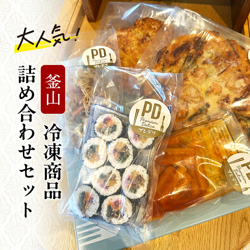 【ふるさと納税】釜山 冷凍商品 詰め合わせ セット チヂミ トッポギ キンパ チャプチェ 惣菜 おかず 韓国 韓国料理 冷凍 冷凍配送 大阪 大阪府 岸和田市