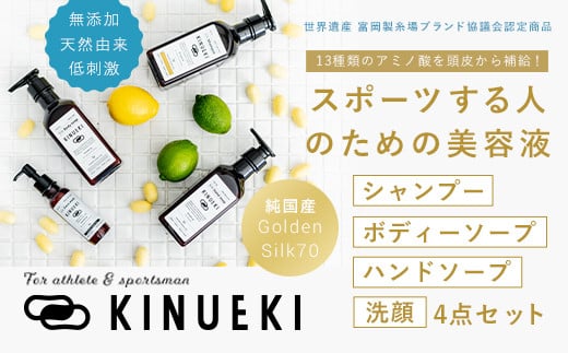 KINUEKI ４点セット(木箱入り) シャンプー ボディソープ ハンドソープ 洗顔 セット 富岡シルク TOMIOKA SILK ぐんま黄金 絹 シルク F20E-062