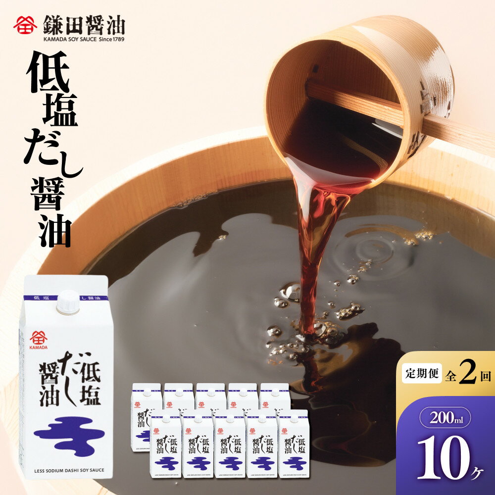 【ふるさと納税】【全2回／半年に一度お届け】【鎌田醤油】 低塩だし醤油200ml　10ヶ入 | 定期便 醤油 しょうゆ しょう油 だし醤油 出汁醤油 出汁 減塩 低塩 国産 かつお 調味料 食品 加工食品 料理 調理 カマダ 人気 おすすめ 香川県 坂出市 送料無料