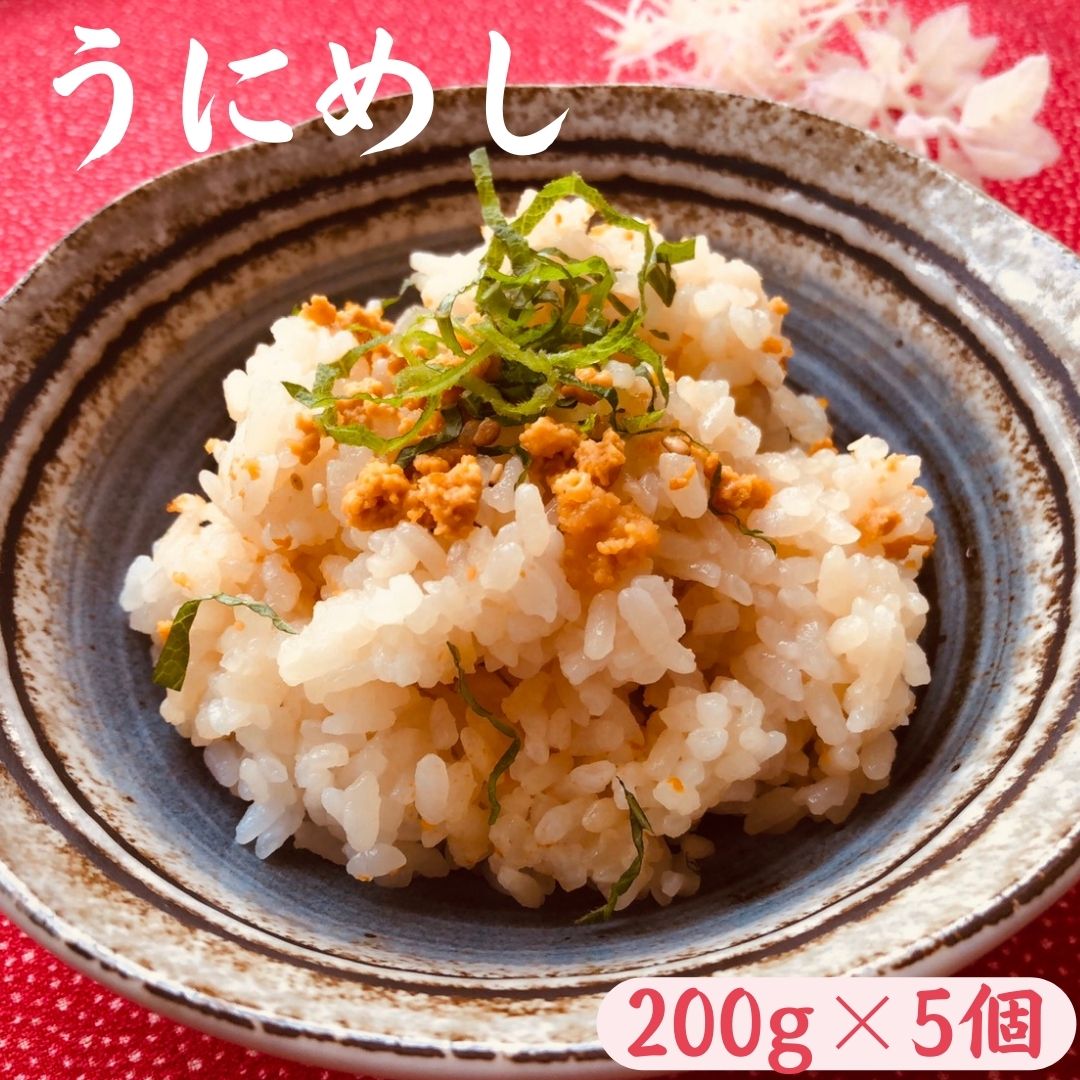【ふるさと納税】「種市名物」うにめし200g×5個 冷凍 簡単 保存食 蒸しうに 混ぜご飯