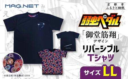 【MAG.NET】『弱虫ペダル』御堂筋翔デザイン リバーシブルTシャツ ブラック＜LLサイズ＞［ 京都 限定 アニメ 漫画 西陣織 半袖 人気 おすすめ コラボ リバーシブル お取り寄せ 通販 送料無料 ふるさと納税 ］
