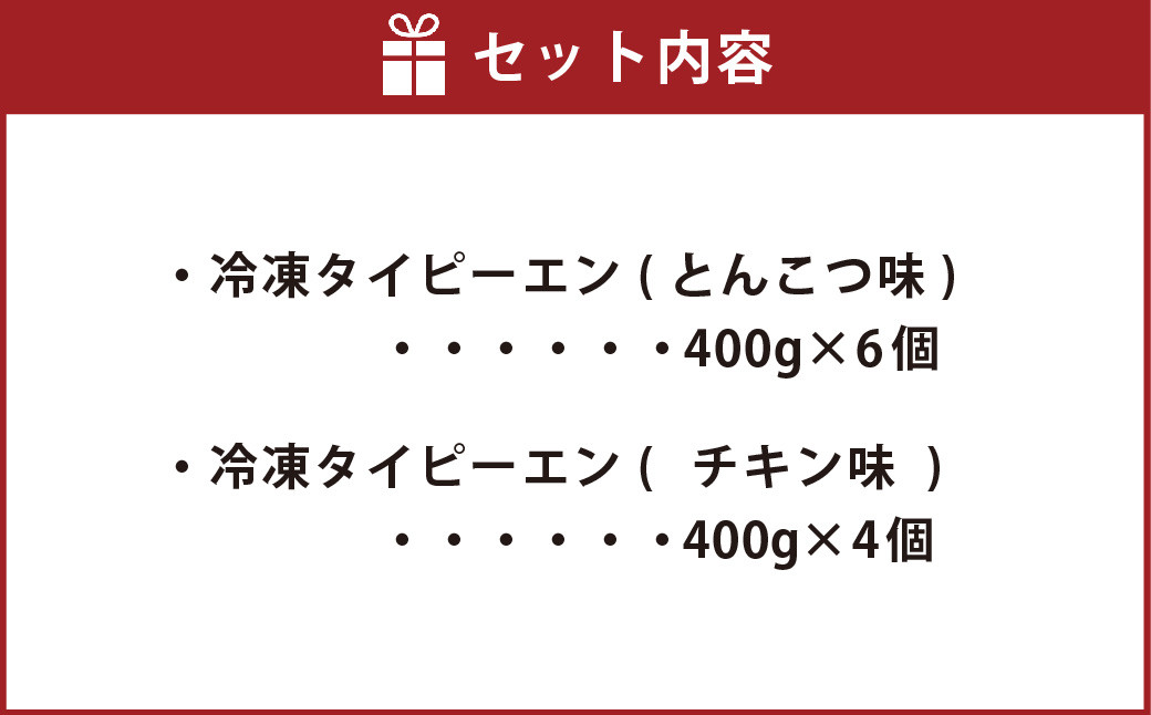 冷凍 本格タイピーエンセット 10人前