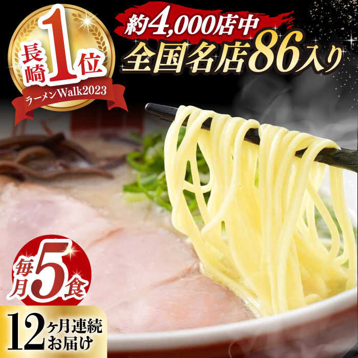 【ふるさと納税】【全12回定期便】《2年連続金賞》《殿堂入り》 とんこつラーメン 毎月5食 長与町/麺也オールウェイズ [EBA008] 豚骨ラーメン とんこつラーメン 冷凍 生麺 セット スープ らーめん 定期便 定期 ていきびん