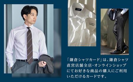 鎌倉シャツカード 25,000円分【直営店舗・オンラインショップで使用可】
