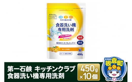 第一石鹸 キッチンクラブ 食器洗い機専用洗剤 450g×10個