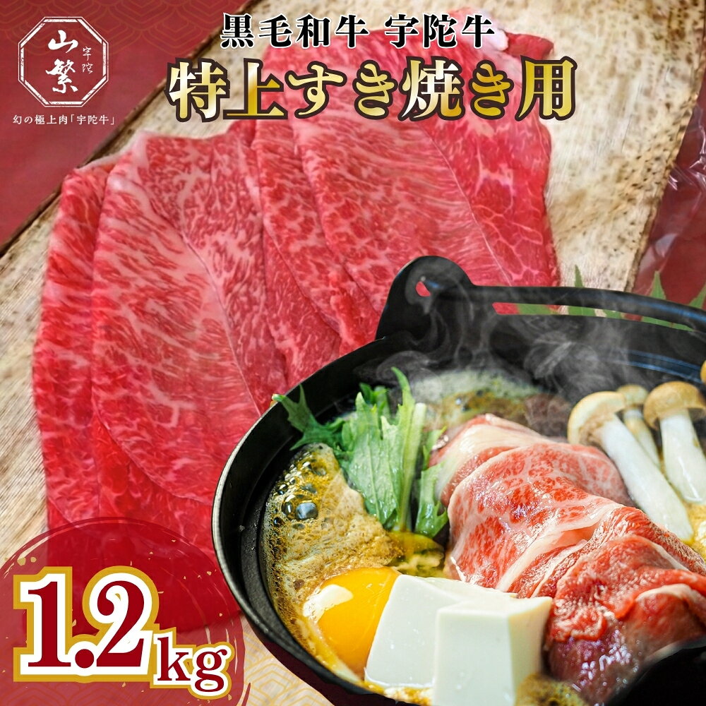 【ふるさと納税】特産 認定肉 宇陀牛 国産 黒毛和牛 特上 すき焼 約1.2kg チルド / 宇陀 山繁 ふるさと納税 牛肉 人気 BBQ 焼きしゃぶ キャンプ 寄付 ランキング おすすめ グルメ 肉 返礼品 送料無料