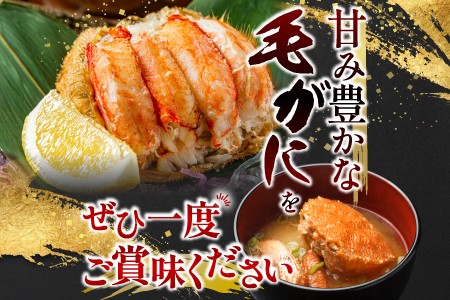 毛かに400g前後～550g前後×6尾 E-76004