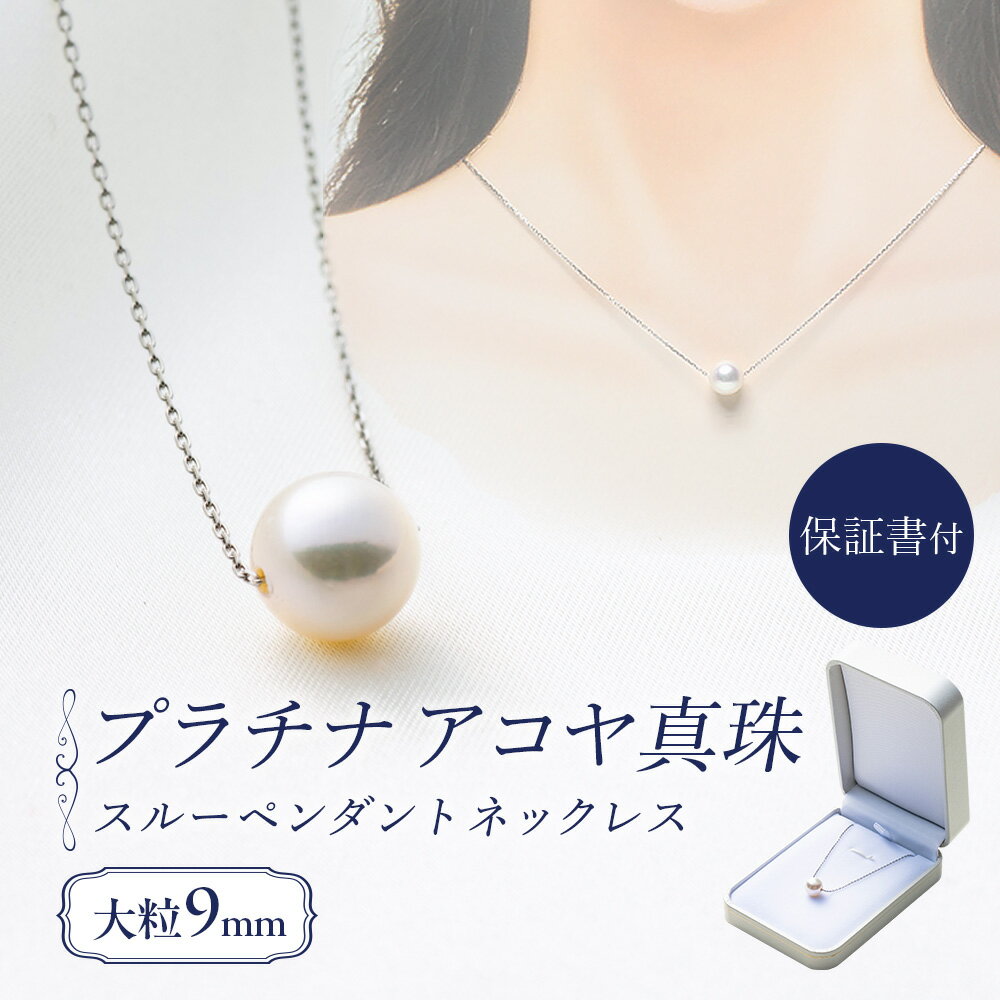 【ふるさと納税】 真珠 ペンダント 9mm pt850 プラチナ 大粒 アコヤ真珠 アクセサリー ネックレス ファッション ジュエリー akoya パール フォーマル カジュアル プレゼント ギフト 贈り物 贈答品 お祝い 誕生日 記念日 冠婚葬祭 三重県 伊勢 志摩 南伊勢町 パールハヤシ