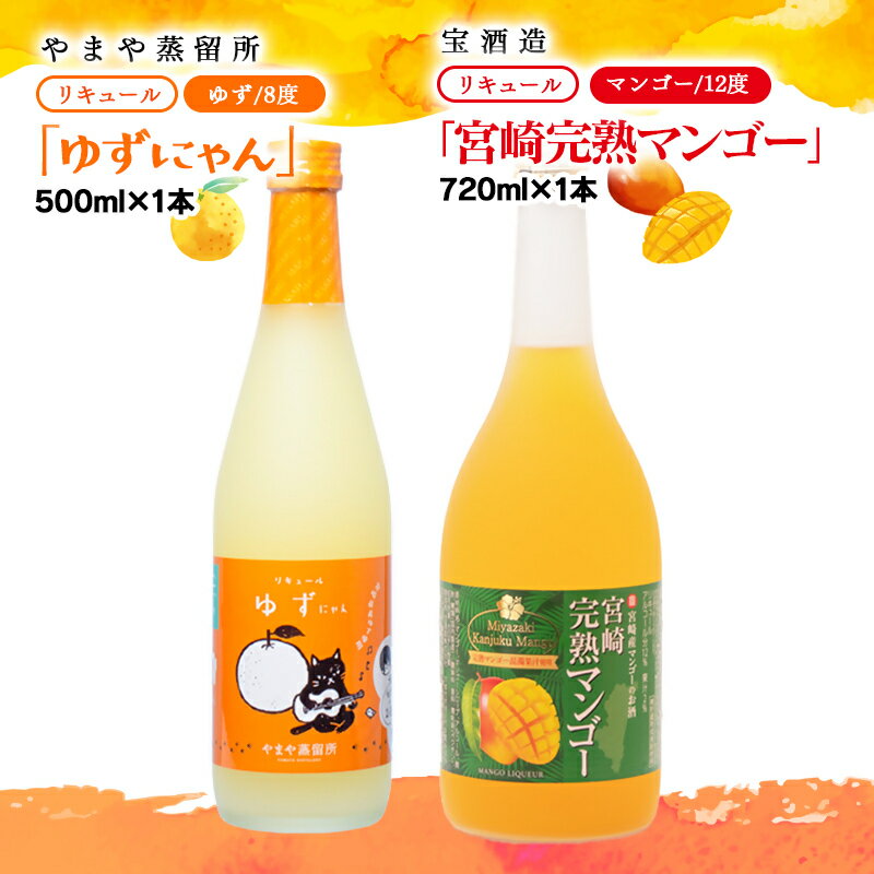 【ふるさと納税】やまや蒸留所「ゆずにゃん」500ml・宝酒造「宮崎完熟マンゴー」720mlセット 焼酎 フルーツ 宮崎 お酒＜7-28a＞