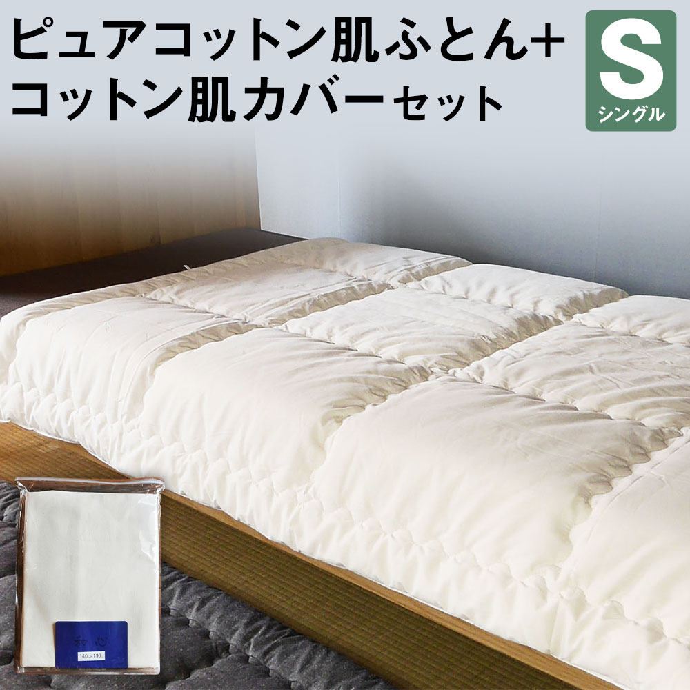 【ふるさと納税】ピュアコットン肌ふとん＋コットン肌カバーセット シングル コットン100％ 掛け布団 無地 寝具 生活雑貨 筑後市 日本製 送料無料