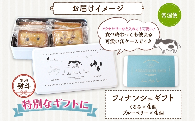 無地熨斗 オリジナルフィナンシェギフト 8個入り フィナンシェ 焼菓子 焼き菓子 お菓子 デザート おやつ スイーツ クルミ くるみ くるみフィナンシェ ブルーベリー ブルーベリーフィナンシェ お取り