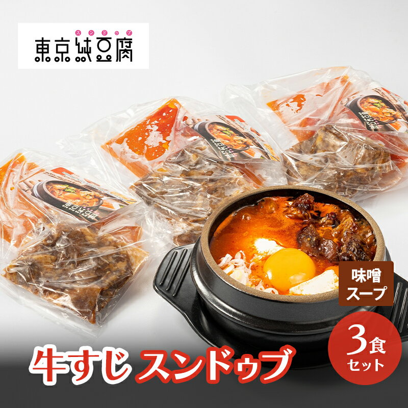 【ふるさと納税】牛すじスンドゥブ 3食セット 味噌スープ 東京純豆腐 大人気 コラーゲン たっぷり 自社製 もみたれ 牛すじ スンドゥブ 韓国料理 東京 大田区