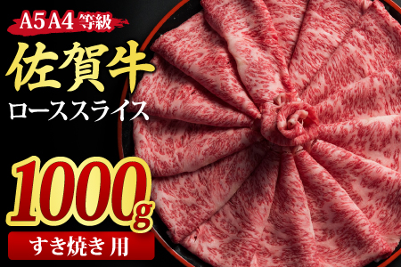 佐賀牛 ローススライス すき焼き用 1,000g A5 A4【希少 国産和牛 牛肉 肉 牛 すき焼き リブロース】(H085116)