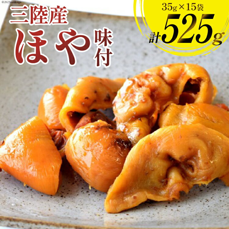 【ふるさと納税】三陸産 ほや 味付 35g×15袋 [気仙沼市物産振興協会 宮城県 気仙沼市 20565292] ホヤ 海鮮 魚介類 珍味 おつまみ 酒の肴 三陸