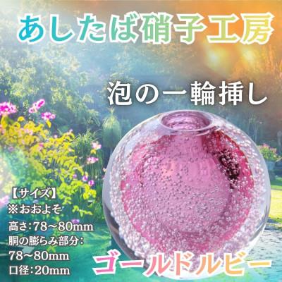 ふるさと納税 西桂町 国内製造_お花のある生活_光とお花でステキなお部屋を彩る泡の一輪挿し(ゴールドルビー)